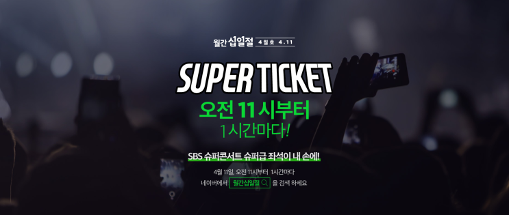  11일 11시부터, 광주 슈퍼콘서트 슈퍼티켓 이벤트