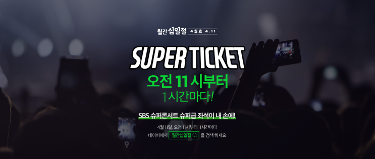 11일 11시부터, 광주 슈퍼콘서트 슈퍼티켓 이벤트