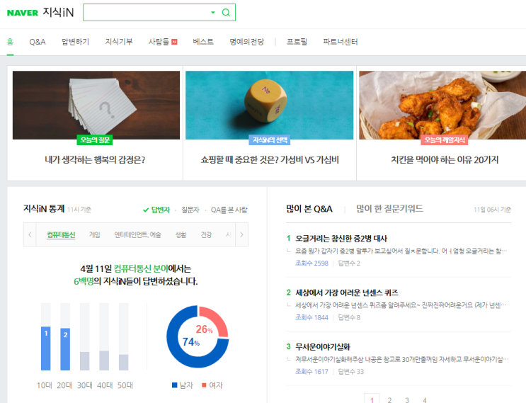  네이버 지식in 1등 먹음 이 분야 전문가 급상승 랭킹