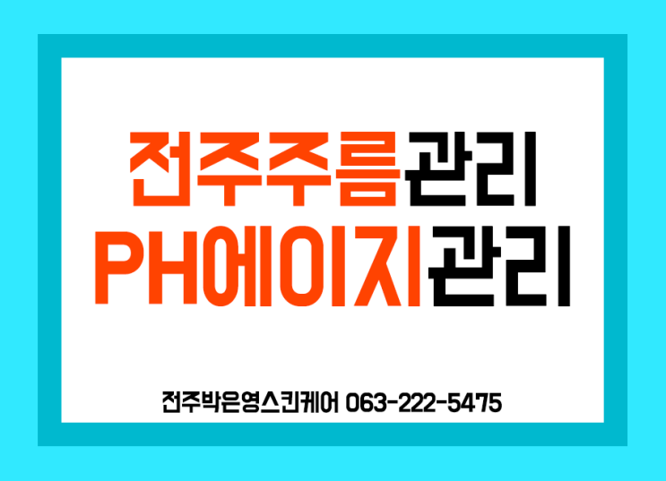  전주얼굴주름관리 피부를 탄력있게 박은영스킨케어