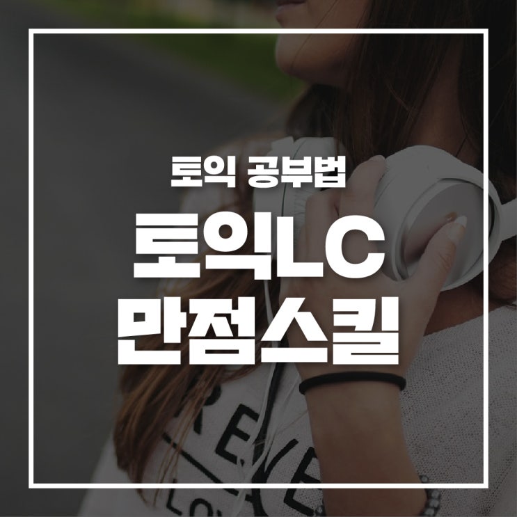  [대구토익] LC 만점 언니와 공부하는 첫 LC 공부