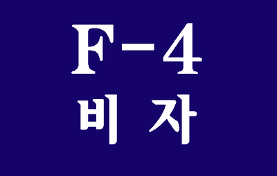  (대구행정사사무소) F4비자(재외동포비자)에 대해 알아보기