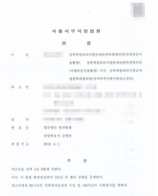  성적목적다중이용장소침입과 190회 카메라등이용촬영 집행유예 선고 사례