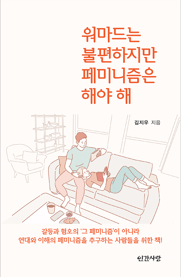  #페미니즘 책 추천 : 진화심리학과 페미니즘의 관계