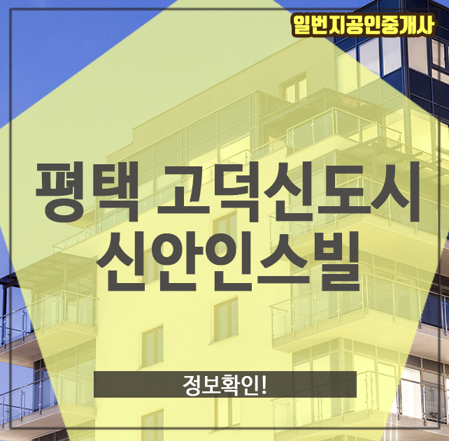  평택 고덕신도시 신안인스빌, 정보확인!