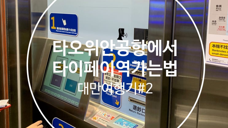  [대만여행기#2]타오위안공항에서 타이페이역 가는 법!(이지캐시, 해피캐시 충전하는 방법, MRT공항철도 왕복권 KKDAY구매수령처, 타오위안공항 환전하는 곳)
