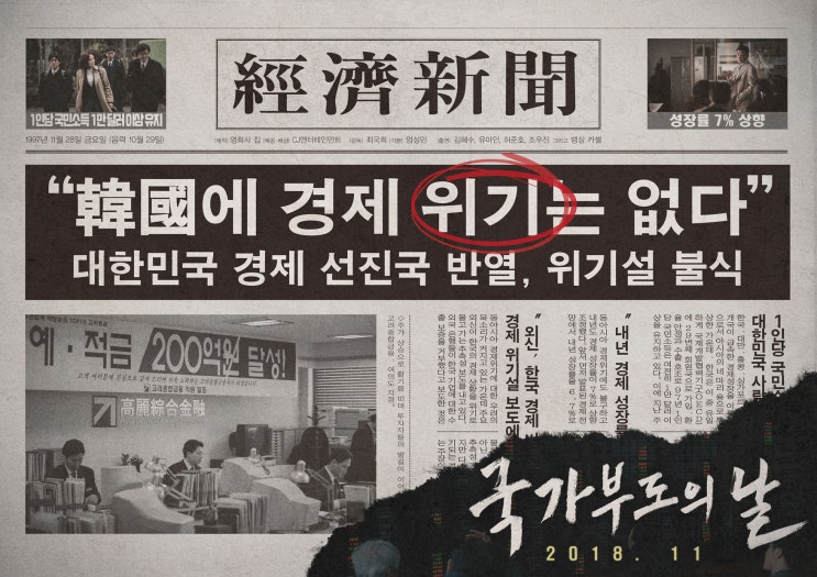  영화「국가부도의 날(김혜수, 유아인 주연), 2018」 소개