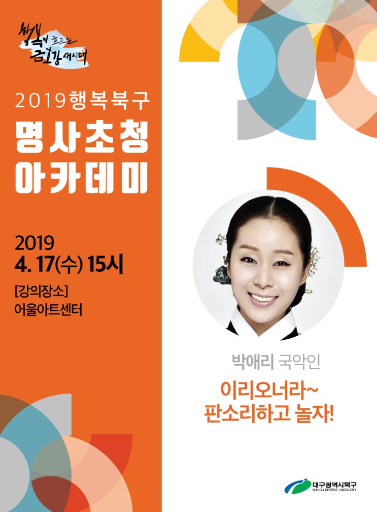  4월 행복북구 명사초청 아카데미 강연 안내 :: 국악인 박애리