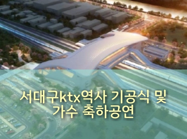  서대구 고속철도역 기공식 및 축하음악회 18일