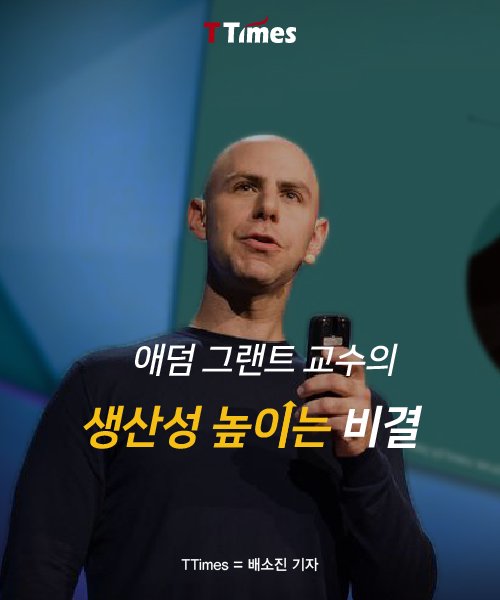  애덤그랜트 교수의 생산성을 높이는 비결