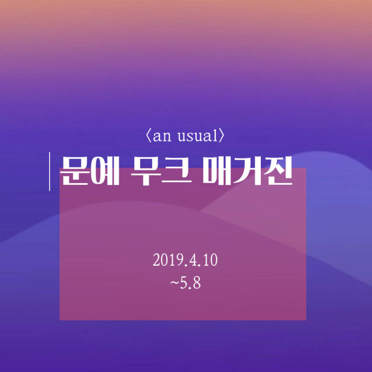  텀블벅 펀딩 문예 월간 매거진 <an usual> 창간호 스튜디오 봄봄