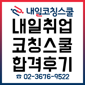 내일취업코칭스쿨의 '수강생 합격후기'!