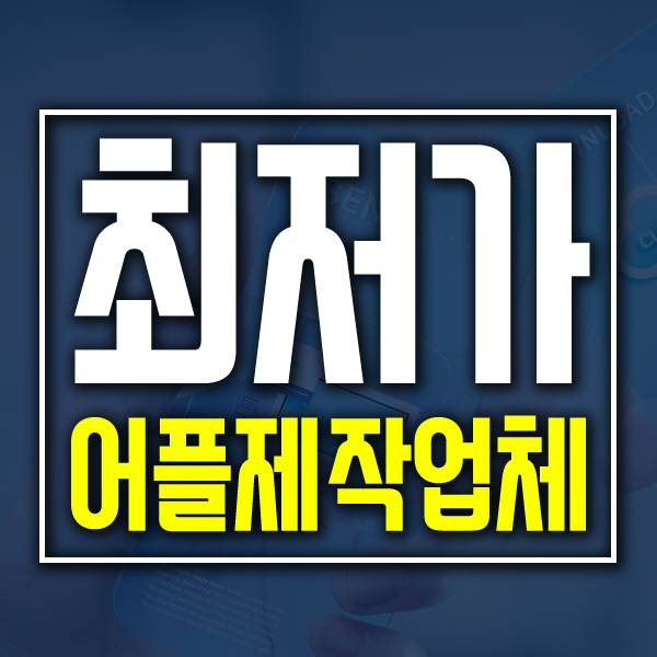  남양주앱제작/남양주APP 이실력 역시 더좋을순없다
