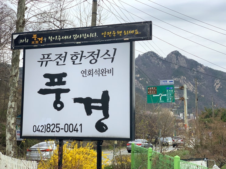  대전 동학사 벚꽃보고 점심 '풍경' 퓨전한정식 맛보다!!