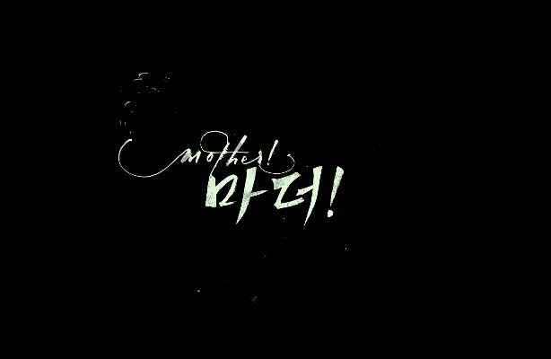 영화 마더! 줄거리 결말 논란이 있음 제니퍼 로렌스
