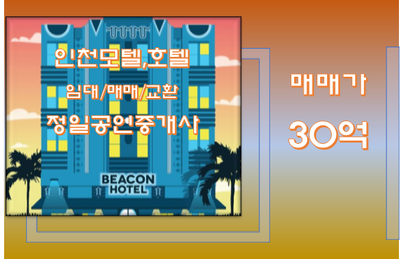 [인천 모텔매매 30억]상권 잘 갖춰진 부평구 역세권