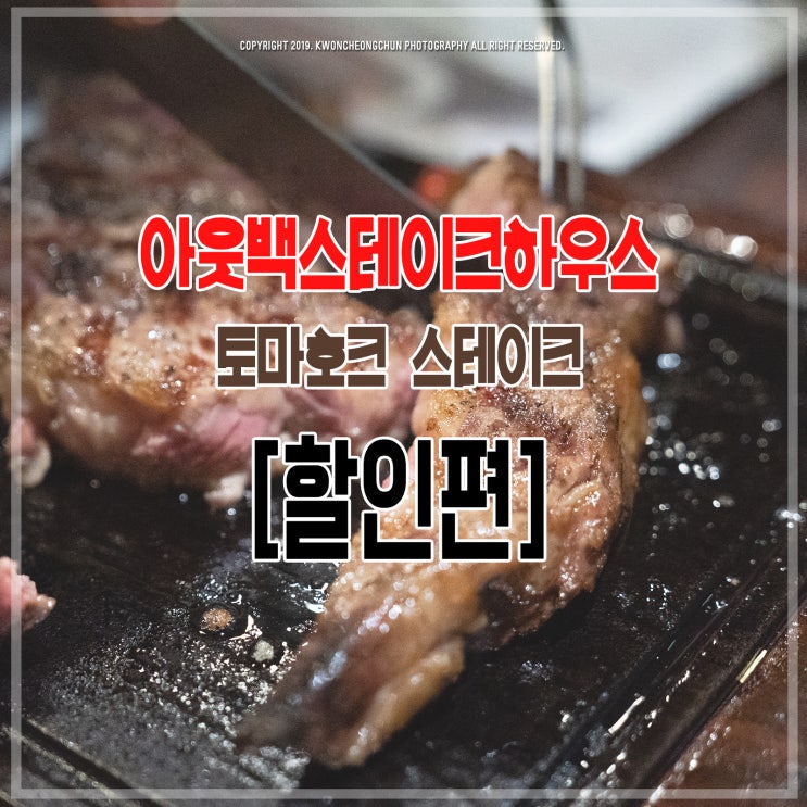  아웃백 할인 SKT, KT, LGU는? / 토마호크 스테이크 가격