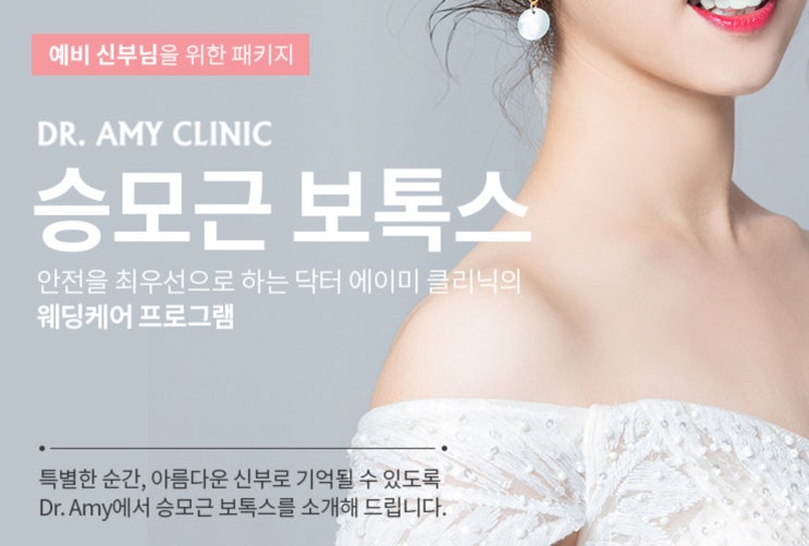  승모근 주사 가격 닥터에이미 클리닉 꼭 알아보자!