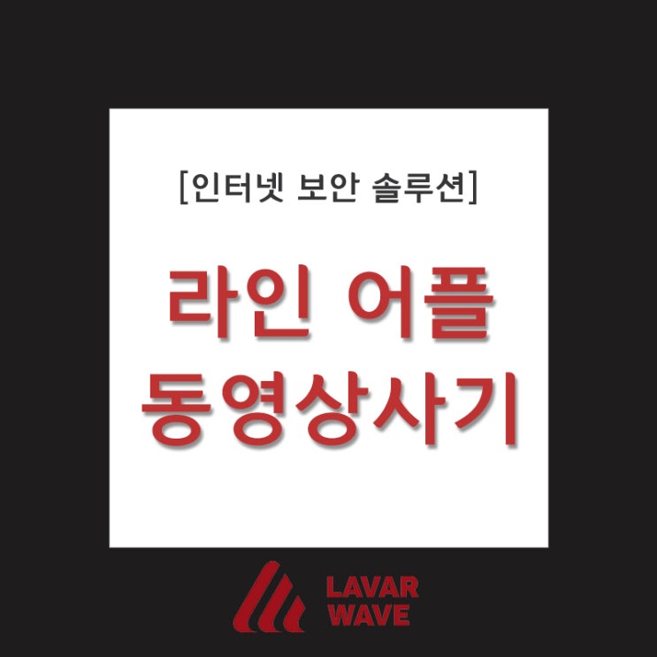  라인 사기 협박 구제 방법은?