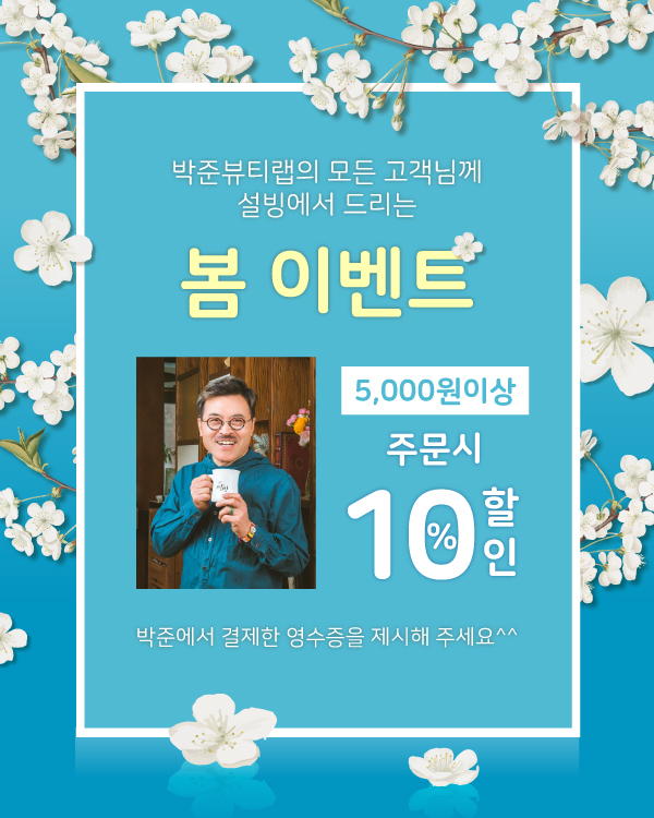  봄 이벤트 [박준뷰티랩 청담본점]