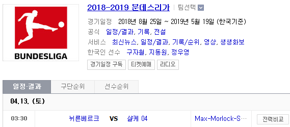 2019.04.12 분데스리가 (뉘른베르크 살케)