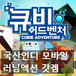 국산 인디 러닝 액션 모바일 게임 큐비 어드밴처 추천 + 근황 국산 인디 러닝 액션 모바일 게임 큐비 어드밴처 추천 + 근황