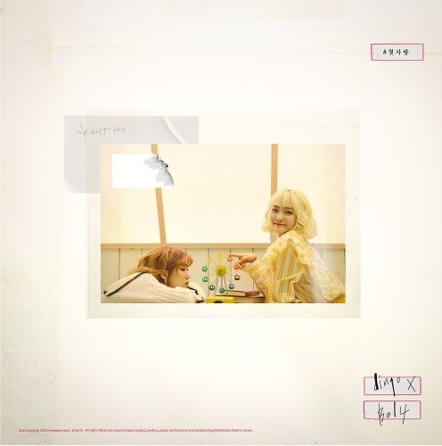  볼빨간사춘기 - #첫사랑 [ 듣기/가사 ]