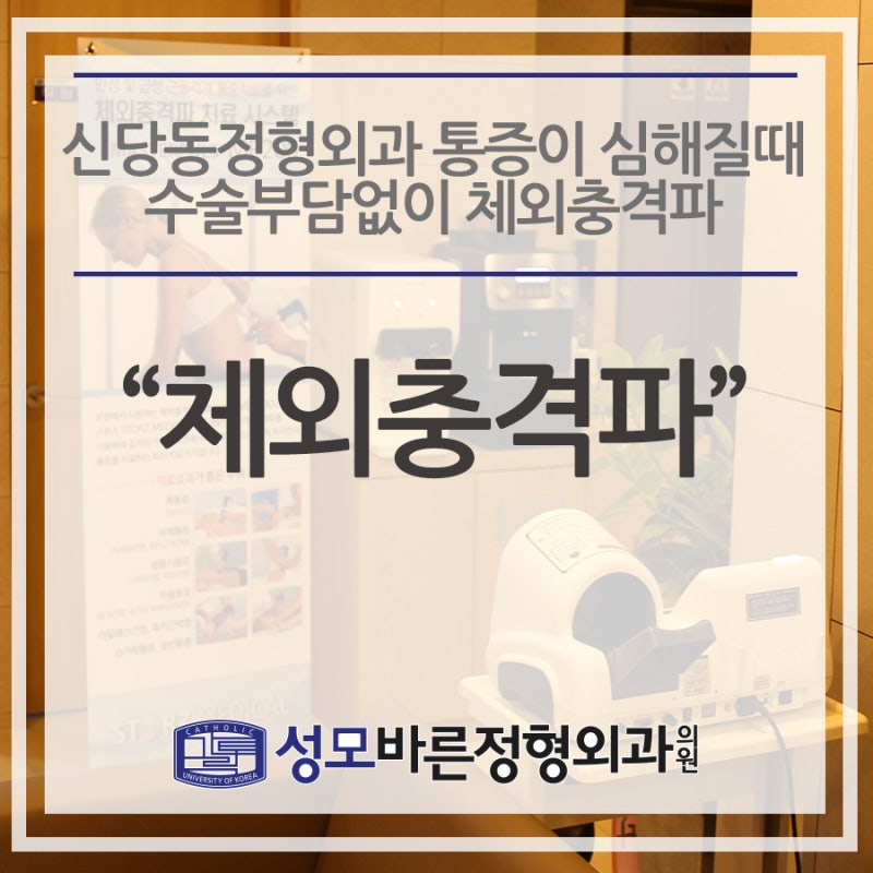 신당동 정형외과에서 뒷목의 뻐근한 통증을 없애고 싶다면