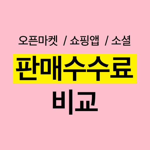  10대패션 오픈마켓 수수료 비교 (쿠팡,스토어팜,에이블리 등)