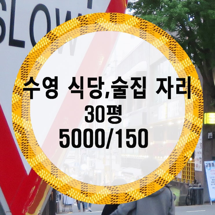  수영 식당자리,술집 자리 수영상가 임대해요~!
