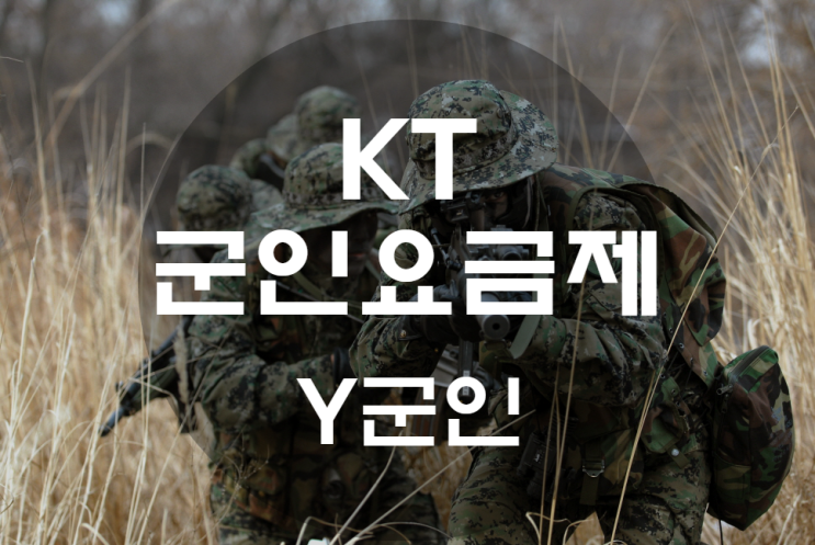 KT Y 군인요금제로 변경하자