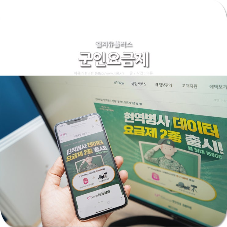  엘지유플러스 군인요금제, 군대에서 스마트폰을!