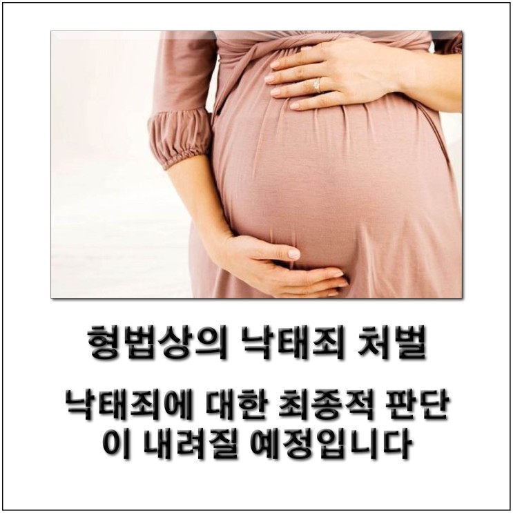 [영자신문읽기] 낙태죄 처벌 규정의 위헌성 판단