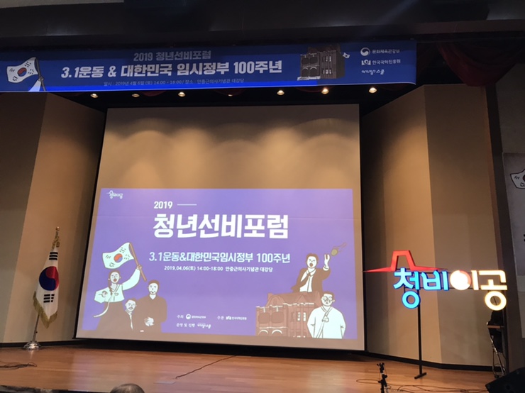  3.1운동 임시정부100주년 2019 청년선비포럼