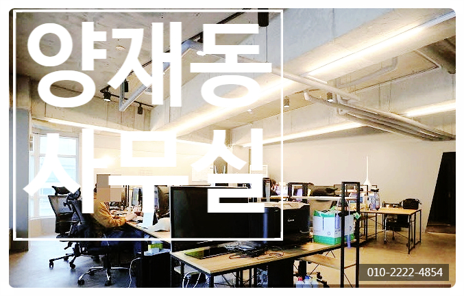  양재동 임대료 저렴한 사무실