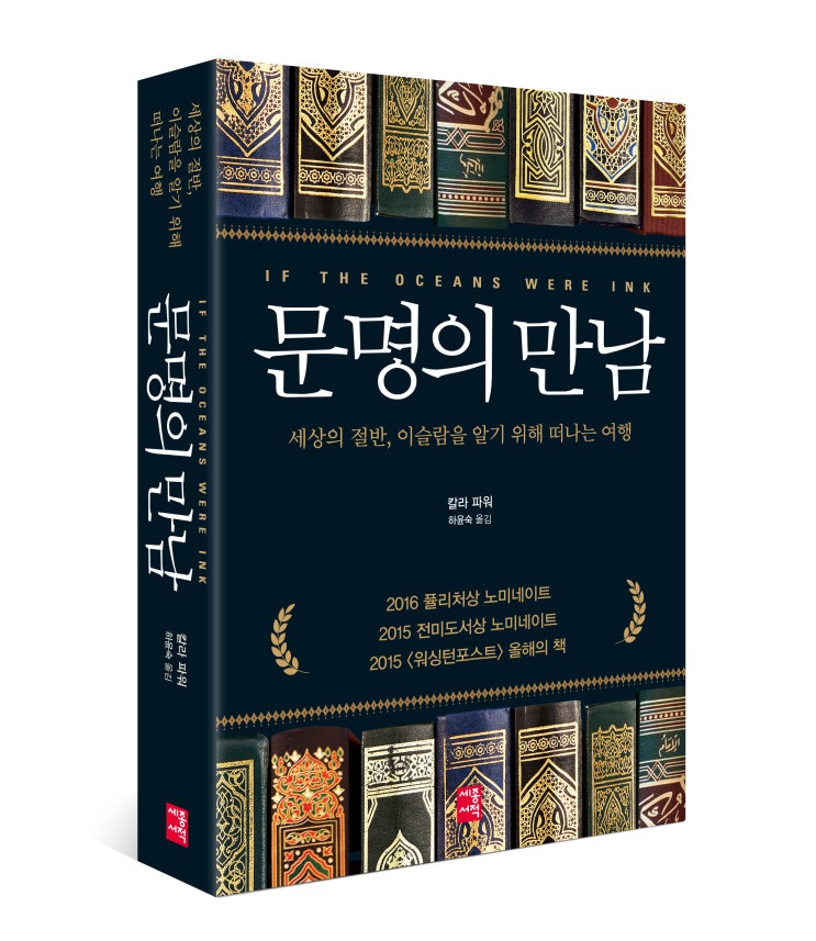  문명의 만남, 오해와 편견 없는 세상을 향해