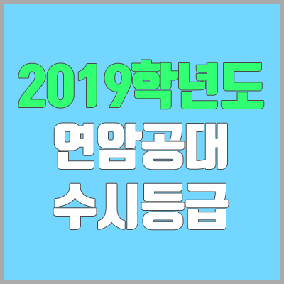 연암공과대학교 수시등급 (2019학년도, 경쟁률, 충원, 추합, 예비번호) 연암공과대학교 수시등급 (2019학년도, 경쟁률, 충원, 추합, 예비번호)