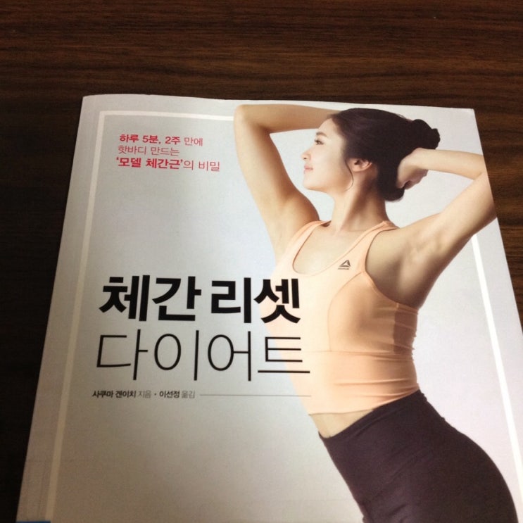  체간 리셋 다이어트