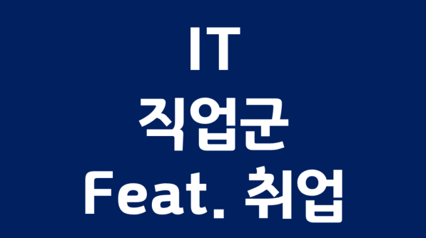 IT직업군, 종류와 공부방법은? IT직업군, 종류와 공부방법은?