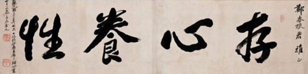  임시정부수립 100주년 - 存心養性(존심양성)