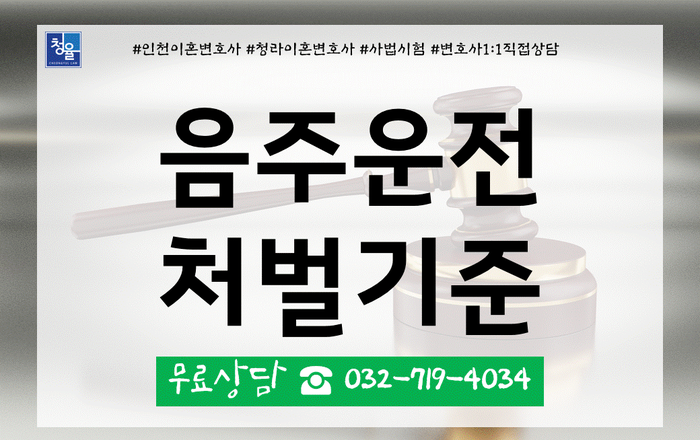  음주운전 관련 처벌기준과 책임 음주운전 행정심판(2편)_김영환 변호사 법률사무소청율