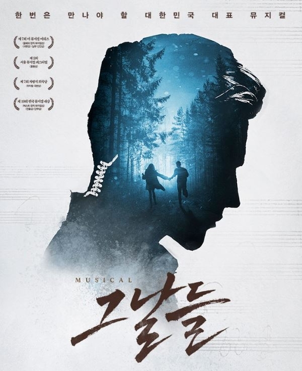  2019 뮤지컬 <그날들>