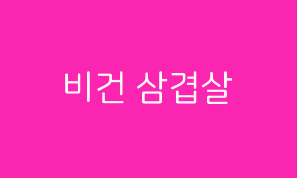  삼겹살을 먹으면서 다이어트를 한다고? 비건 삼겹살