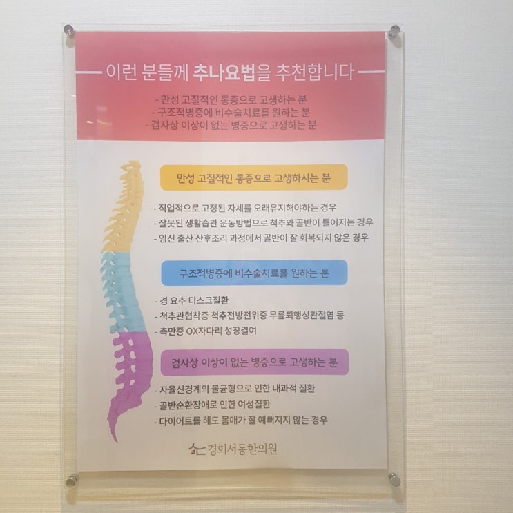  부천 추나요법 잘 하는 곳, 경희서동한의원!