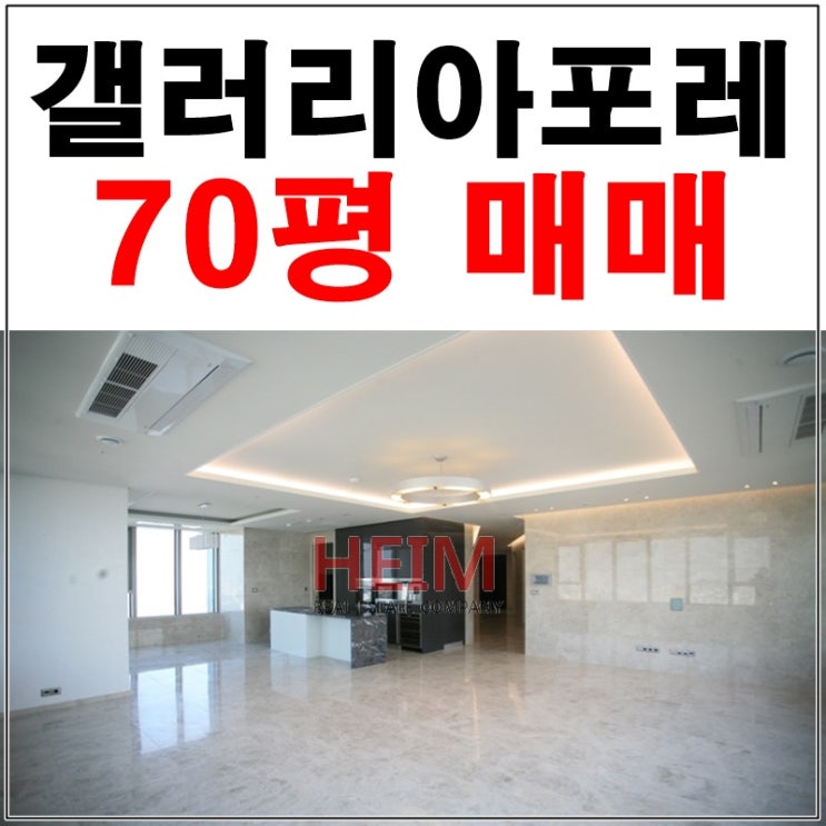  서울숲갤러리아포레70평 매매  숲속에 집