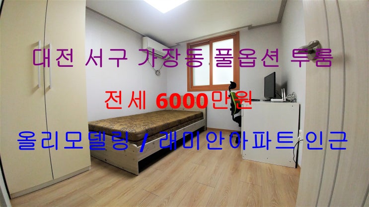 대전 서구 가장동 풀옵션 투룸 전세 (래미안아파트 인근)