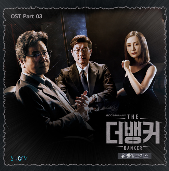  유엔젤보이스(Uangelvoice)_그날이 오니라...[MBC_수목드라마_더 뱅커_OST Part.3] 