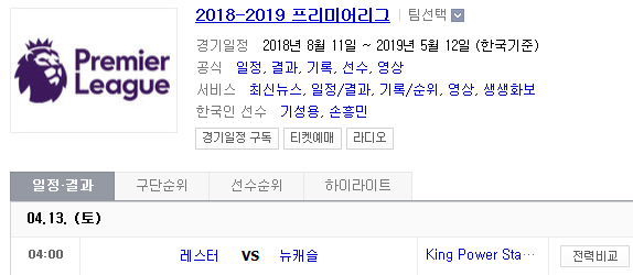 2019.04.12 EPL(프리미어리그) (레스터 뉴캐슬)