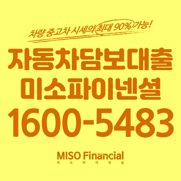  경북 경주 입고자동차담보대출 진행하는 방법 알려드릴게요.