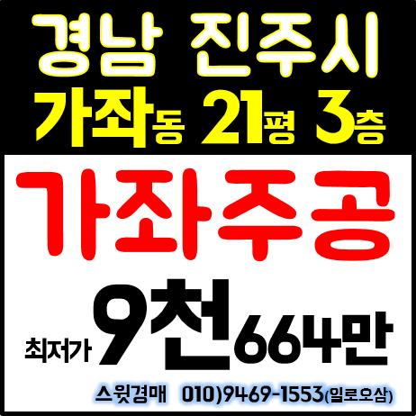 진주 법원 경매 가좌동 가좌주공 (21평) 아파트 부동산 투자